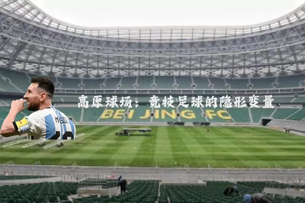 高原球场：竞技足球的隐形变量