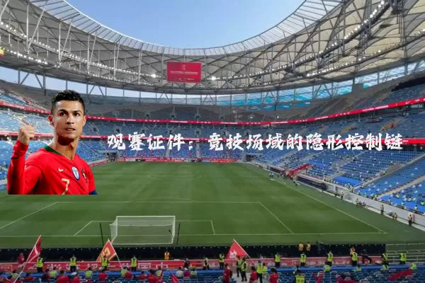 观赛证件：竞技场域的隐形控制链