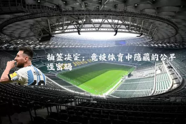 抽签决定：竞技体育中隐藏的公平性密码