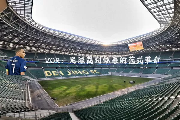 VOR：足球裁判体系的范式革命