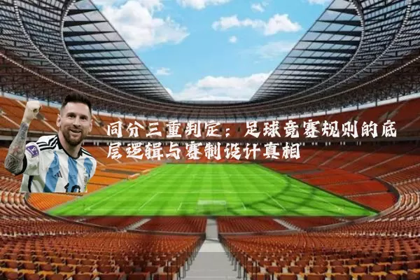 同分三重判定：足球竞赛规则的底层逻辑与赛制设计真相