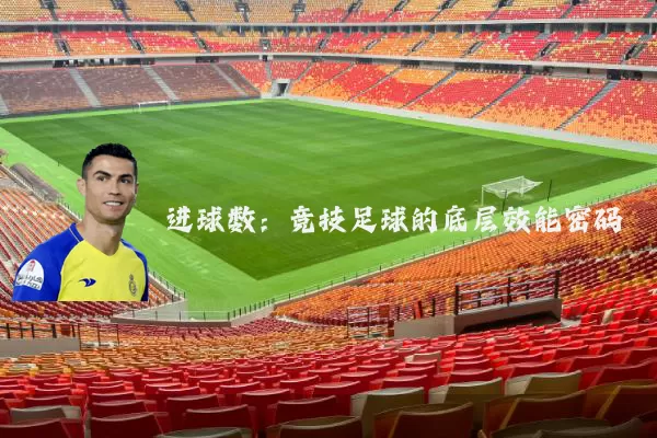 进球数：竞技足球的底层效能密码