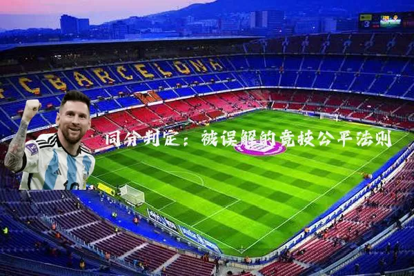同分判定：被误解的竞技公平法则