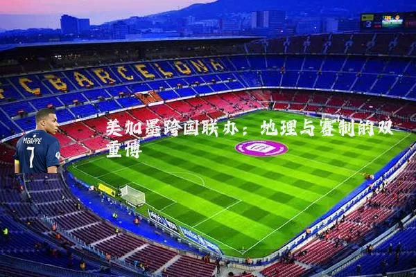 美加墨跨国联办：地理与赛制的双重博弈