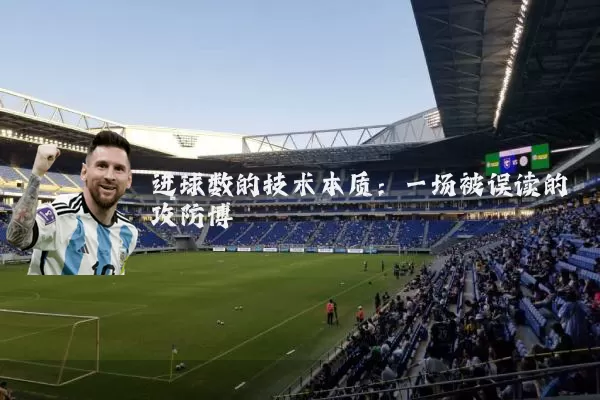进球数的技术本质：一场被误读的攻防博弈