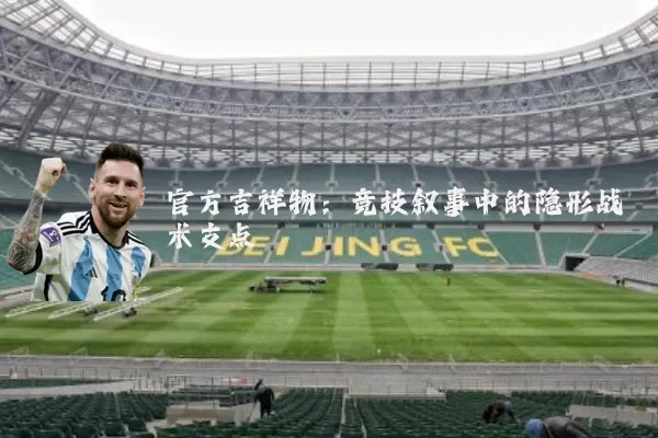 官方吉祥物：竞技叙事中的隐形战术支点