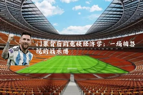 门票背后的竞技经济学：一场被忽视的战术博弈