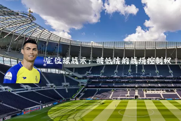 定位球战术：被低估的战场控制权
