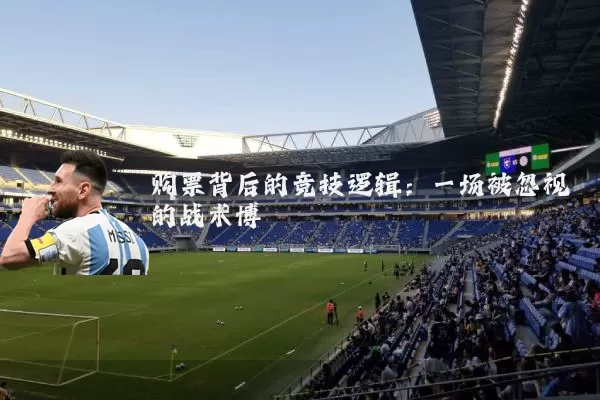 购票背后的竞技逻辑：一场被忽视的战术博弈