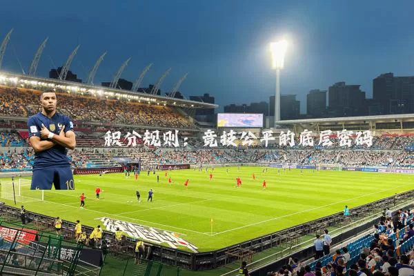 积分规则：竞技公平的底层密码