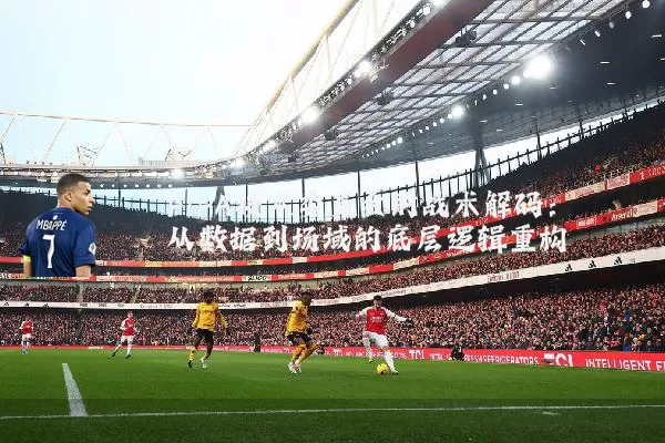 FIFA技术委员会的战术解码：从数据到场域的底层逻辑重构