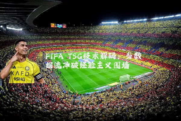 FIFA TSG技术解码:当数据流冲破经验主义围墙