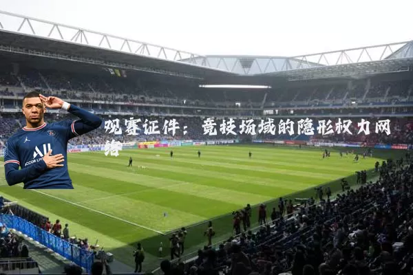 观赛证件:竞技场域的隐形权力网络
